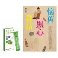 在飛比找momo購物網優惠-懷舊黑心食品（附贈黑松青汁益生菌2入）