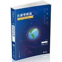 在飛比找PChome24h購物優惠-社會學析論（高考、地方三等、調查局三等、各類相關考試適用）