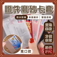 在飛比找蝦皮購物優惠-一個１塊錢『臺灣現貨』磨砂卡套 證件套 透明卡套 身分證套 