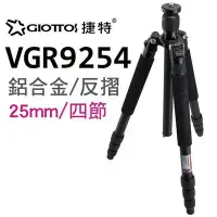 在飛比找Yahoo!奇摩拍賣優惠-GIOTTOS 25mm四節反折鋁合金腳架 VGR9254