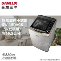 在飛比找蝦皮購物優惠-(可議價)SANLUX台灣三洋15KG變頻不銹鋼直立式洗衣機