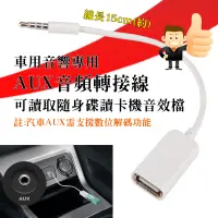 在飛比找蝦皮購物優惠-😎車用音響 AUX 音頻轉接線 3.5mm 公 轉 USB 