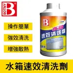 【BOTNY汽車美容】汽車水箱速效清洗劑 350ML(引擎 水箱 防鏽 除鏽 冷卻 清洗 保養 清潔)