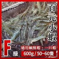 在飛比找iOPEN Mall優惠-段泰國蝦精選 x 百元小蝦-F級