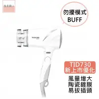 在飛比找蝦皮購物優惠-【TESCOM】日本低噪音大風量負離子吹風機 TID730T