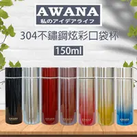 在飛比找生活市集優惠-【AWANA】304不鏽鋼炫彩口袋杯/迷你保溫杯(150ml