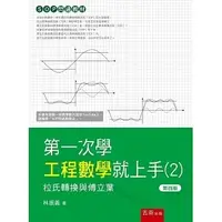 在飛比找蝦皮購物優惠-[五南~書本熊]第一次學工程數學就上手2－拉氏轉換與傅立葉轉