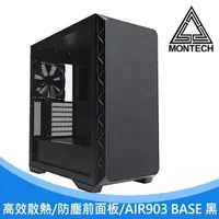 在飛比找PChome24h購物優惠-【MONTECH 君主】AIR 903 BASE 玻璃透側 