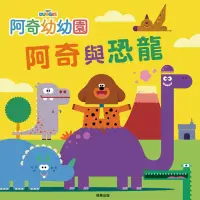 在飛比找momo購物網優惠-阿奇幼幼園 阿奇與恐龍 故事書