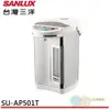 SANLUX 台灣三洋 5L三段定溫電熱水瓶 SU-AP501T