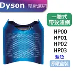 【現貨王】DYSON原廠 戴森清淨機 外殼一體式濾網 HP00 HP01 HP02 HP03 藍色銀色 帶殼濾網 第一代