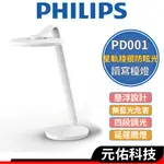 PHILIPS飛利浦 PD001 品伽 LED護眼檯燈 白色 檯燈 護眼檯燈桌燈