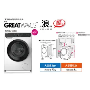 〈冉沫家電〉〈歡迎分12期〉TOSHIBA東芝12公斤冷凝式變頻溫水洗脫烘滾筒洗衣機TWD-BJ130M4G