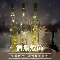 在飛比找蝦皮商城優惠-酒瓶造型燈飾 電池式 小夜燈 聖誕館 【台中出貨現貨】