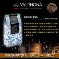 在飛比找完美烘焙材料坊優惠-《分裝》法國法芙娜Valrhona黑巧克力：加勒比【66%、