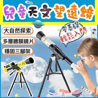 在飛比找樂天市場購物網優惠-台灣現貨 兒童天文望遠鏡 兒童望遠鏡 高倍望遠鏡 天文望遠鏡