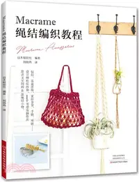 在飛比找三民網路書店優惠-Macrame繩結編織教程（簡體書）