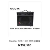 在飛比找ETMall東森購物網優惠-Stander SEE-15瓦 多功能音箱