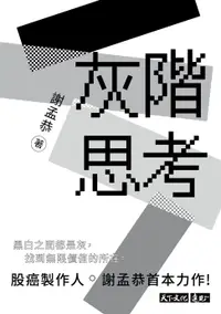 在飛比找樂天市場購物網優惠-【電子書】灰階思考