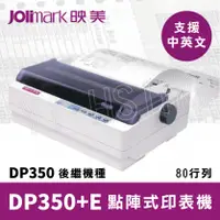在飛比找陽信商店街優惠-Jolimark 映美 DP350+E 點陣式中英文印表機8