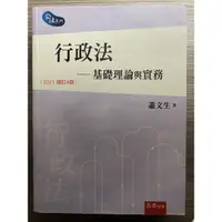 在飛比找蝦皮購物優惠-行政法—基礎理論與實務 蕭文生著 五南出版 2021增修4版