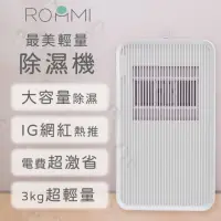 在飛比找momo購物網優惠-【Roommi】最美輕量小區域高效率除濕機(RMDH01)