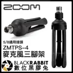 【 ZOOM ZMTPS-4 5/8 麥克風三腳架 】 麥克風架 麥架 收音 直播 錄音 抖音 唱歌 樂器 數位黑膠兔