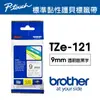 【brother】TZe-121 原廠護貝標籤帶(9mm 透明底黑字)