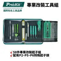 在飛比找樂天市場購物網優惠-【Pro'sKit 寶工】PK-9112 專業改裝工具組 5