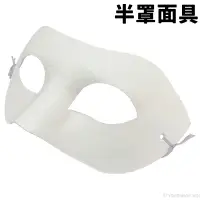 在飛比找樂天市場購物網優惠-半罩面具 空白面具 附鬆緊帶/一個入(促40) DIY 紙面