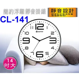 小港數位【可刷卡】KINYO CL-141 簡約 浮雕 靜音 掛鐘【14吋】壁鐘 無滴答聲 時鐘 客廳時鐘 上班時鐘