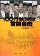 在飛比找三民網路書店優惠-100行動聯盟與言論自由