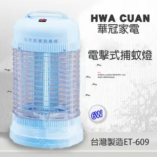 【華冠】 6W/10W/15W 電子式捕蚊燈 電擊式捕蚊燈 滅蚊燈 (6坪 10坪 15坪適用) 台灣製造 蚊蟲掰掰