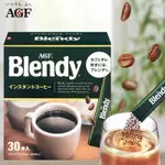 日本AGF BLENDY速溶黑咖啡濃香美式無蔗糖粉冷熱均可便攜 30條裝