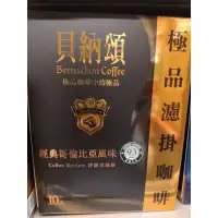 在飛比找蝦皮購物優惠-貝納頌濾掛咖啡經典哥倫比亞8g*10入