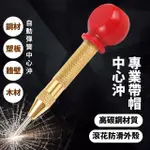 【擊破神器】專業帶帽中心沖(工業級 破窗 定位衝 衝擊器 鑽孔沖 玻璃撞針 窗戶擊破器)