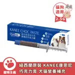 KANEE 康恩尼 巧克力膏 麥蘆卡蜂蜜20+ 寵物保健 貓狗營養補充 維持免疫力 腸胃保健 紐西蘭原裝進口【寵物主義】