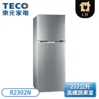 在飛比找翠亨生活館優惠-［TECO 東元］222公升 定頻雙門冰箱 R2302N