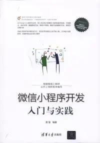 在飛比找博客來優惠-微信小程序開發入門與實踐