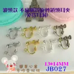 JB027【每對2個20元】五金配件★14*13MM高品質不痛波頭款銅質鎖頭旋轉夾式耳環耳夾耳飾(四色)【簡單心意素材坊