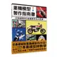 重機模型製作指南書：從基礎開始的重機模型作法教學[93折]11101033569 TAAZE讀冊生活網路書店