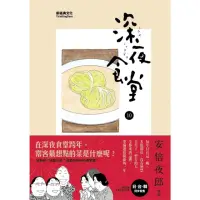 在飛比找momo購物網優惠-【MyBook】深夜食堂 10(電子漫畫)