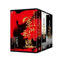 在飛比找momo購物網優惠-軍師聯盟＋虎嘯龍吟（套書共三冊）：顛覆三國新史觀的司馬懿傳奇