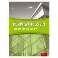 在飛比找樂天市場購物網優惠-移民理論與移民行政