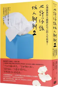 在飛比找PChome24h購物優惠-也許你該找人聊聊（２）心理師教你大膽修訂自己的人生故事！