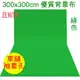 ZENITH 300x300cm綠色背景布