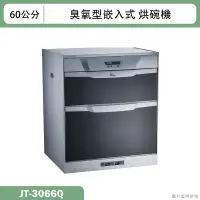 在飛比找蝦皮購物優惠-喜特麗【JT-3066Q】60cm雙層 嵌入式烘碗機-臭氧(