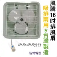 在飛比找蝦皮購物優惠-16吋抽風機 台灣製造 風騰排風扇 FT-9916 浴室 廚