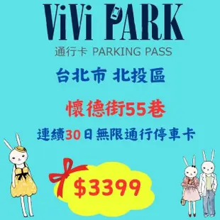 【ViVi PARK 停車場】台北市北投區懷德街55巷停車場連續30日車辨通行方案