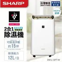 在飛比找蝦皮購物優惠-SHARP夏普12公升自動除菌離子空氣清淨除濕機 DW-L1